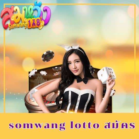 somwang lotto สมัคร- somwang168-thai.com