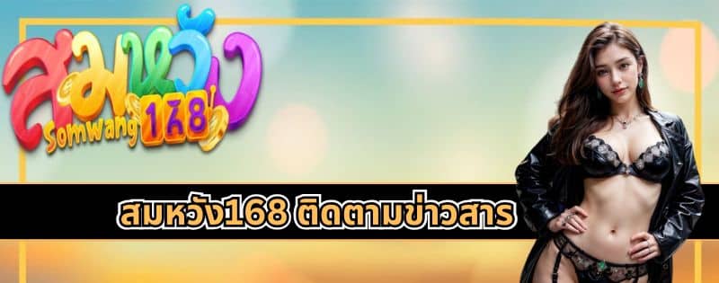 สมหวัง168 ติดตามข่าวสาร