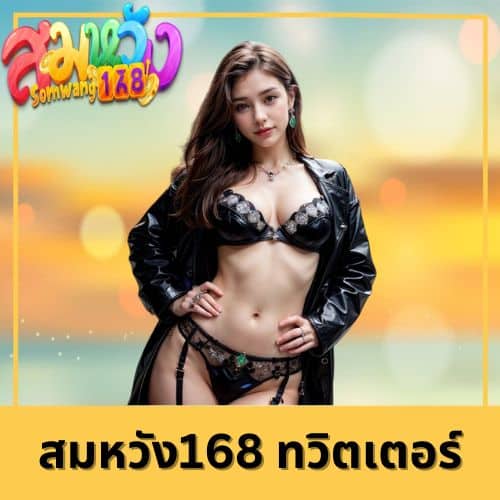 สมหวัง168 ทวิตเตอร์