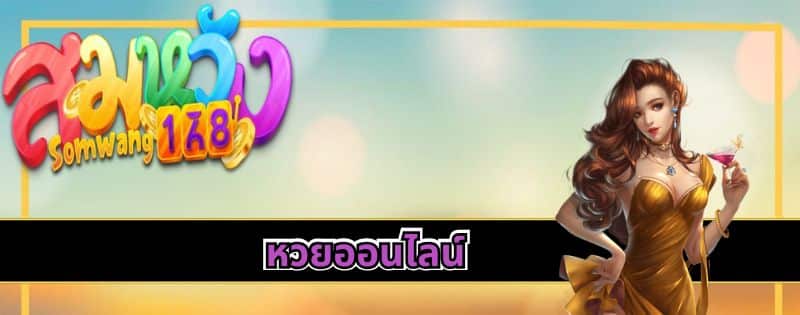 หวยออนไลน์