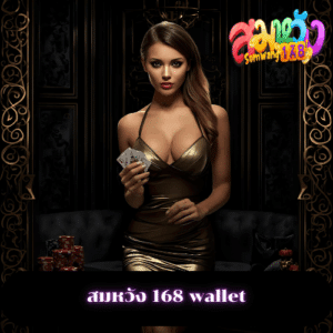 สมหวัง 168 wallet
