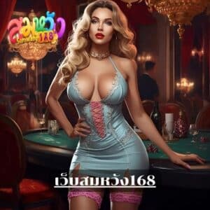 เว็บสมหวัง168