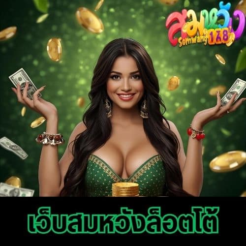 เว็บสมหวังล็อตโต้