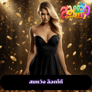 สมหวัง ล็อตโต้