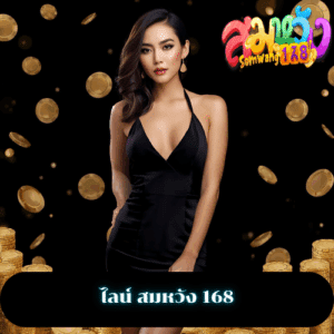 ไลน์ สมหวัง 168