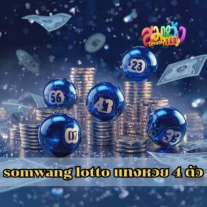 somwang lotto แทงหวย 4 ตัว