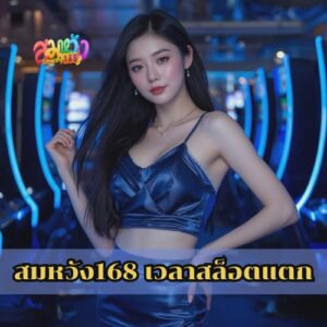 สมหวัง168 เวลาสล็อตแตก