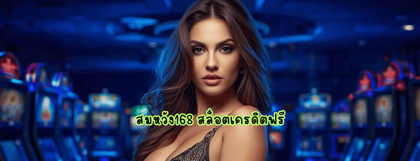 สมหวัง168 สล็อตเครดิตฟรี