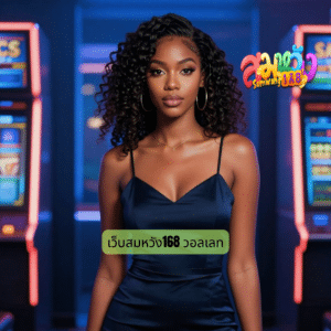 เว็บสมหวัง168