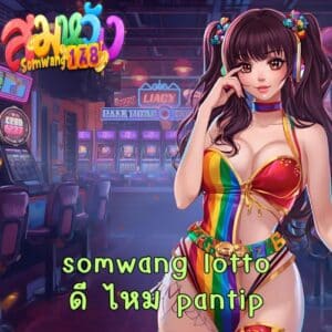 somwang lotto ดี ไหม pantip